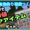マイクラ,釣り