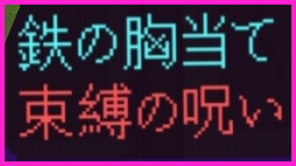 マイクラ,エンチャント