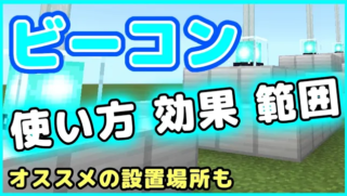 マイクラ,ビーコン,効果,使い方