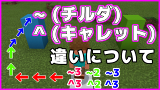 マイクラ,やっていく,コマンド,キャレット,チルダ