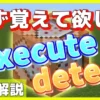 マイクラ,コマンド,execute