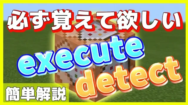 マイクラ,コマンド,execute
