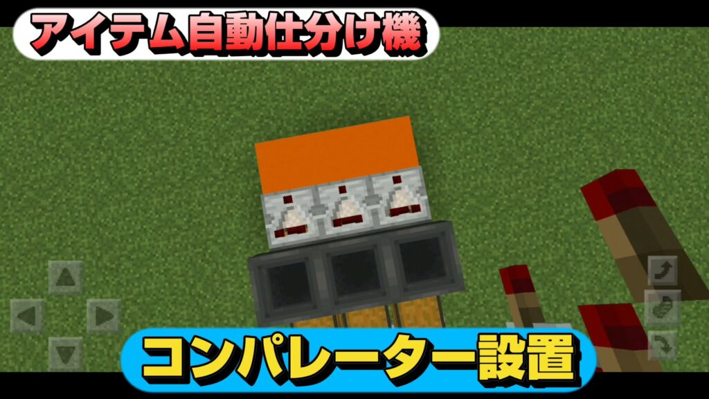 マイクラ,レッドストーン,回路,アイテム自動仕分け,装置,やっていく