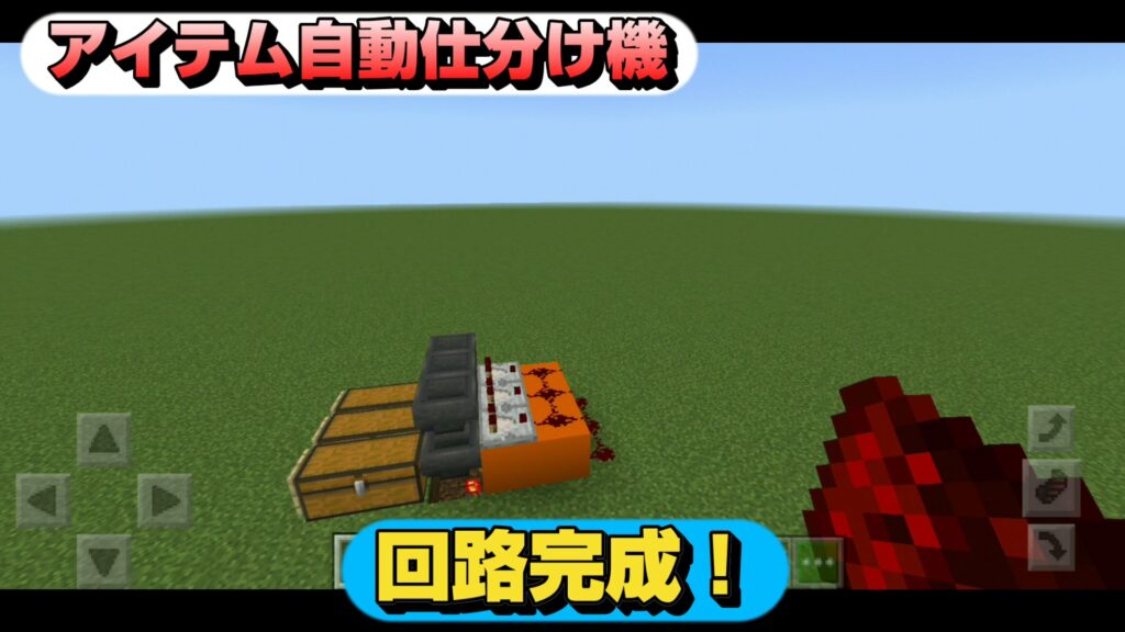 マイクラ,レッドストーン,回路,アイテム自動仕分け,装置,やっていく