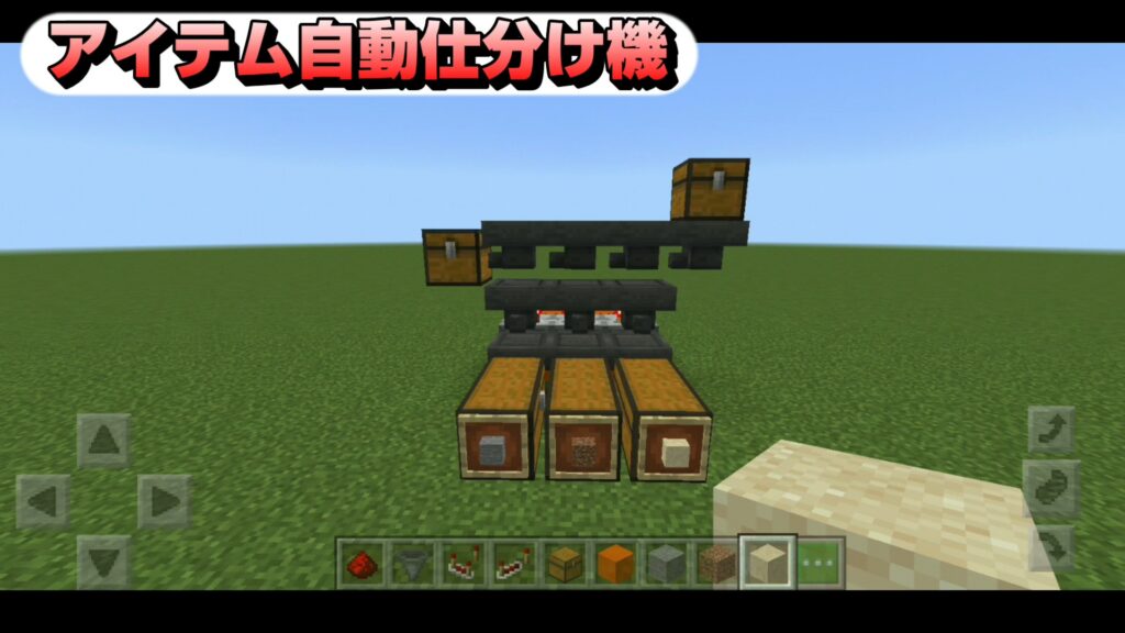 マイクラ,レッドストーン,回路,アイテム自動仕分け,装置,やっていく