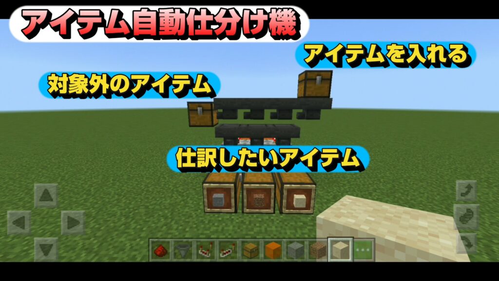 マイクラ,レッドストーン,回路,アイテム自動仕分け,装置,やっていく