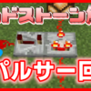 マイクラ,レッドストーン,回路,パルサー