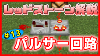 マイクラ,レッドストーン,回路,パルサー