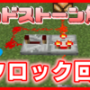 マイクラ,レッドストーン,回路,やっていく,クロック回路