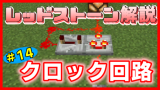マイクラ,レッドストーン,回路,やっていく,クロック回路
