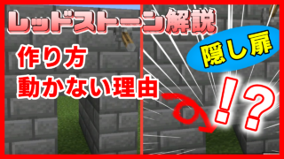 マイクラ,レッドストーン,回路,隠し扉,やっていく