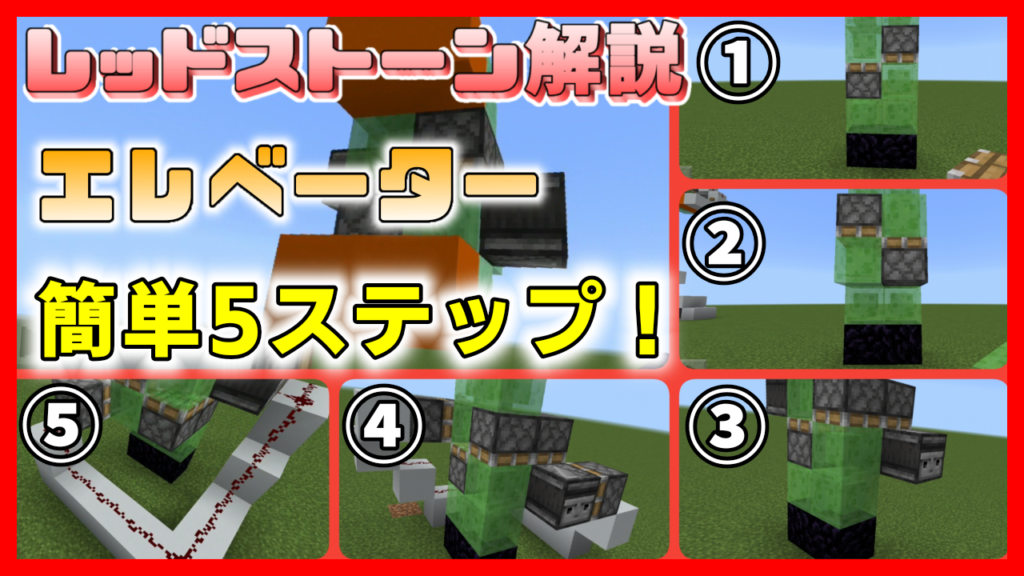マイクラ,レッドストーン,回路,エレベーター