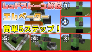 マイクラ,レッドストーン,回路,エレベーター