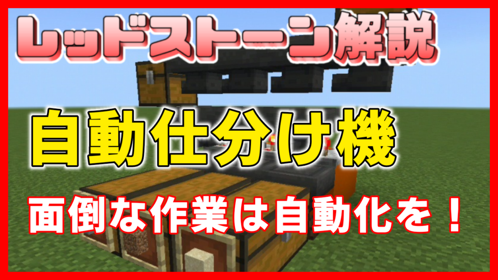 マイクラ,レッドストーン,回路,アイテム自動仕分け,装置,やっていく