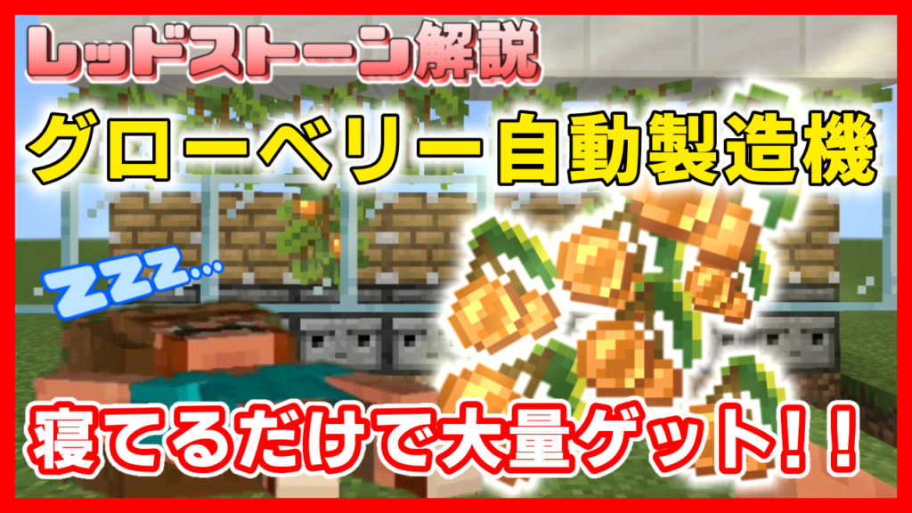 マイクラ,レッドストーン,回路,グローベリー,装置