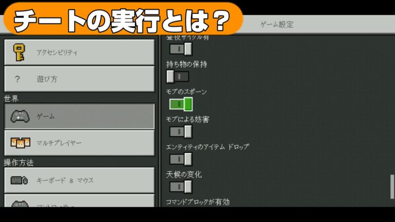 【マイクラ】チートの実行とは?実績の獲得とは?