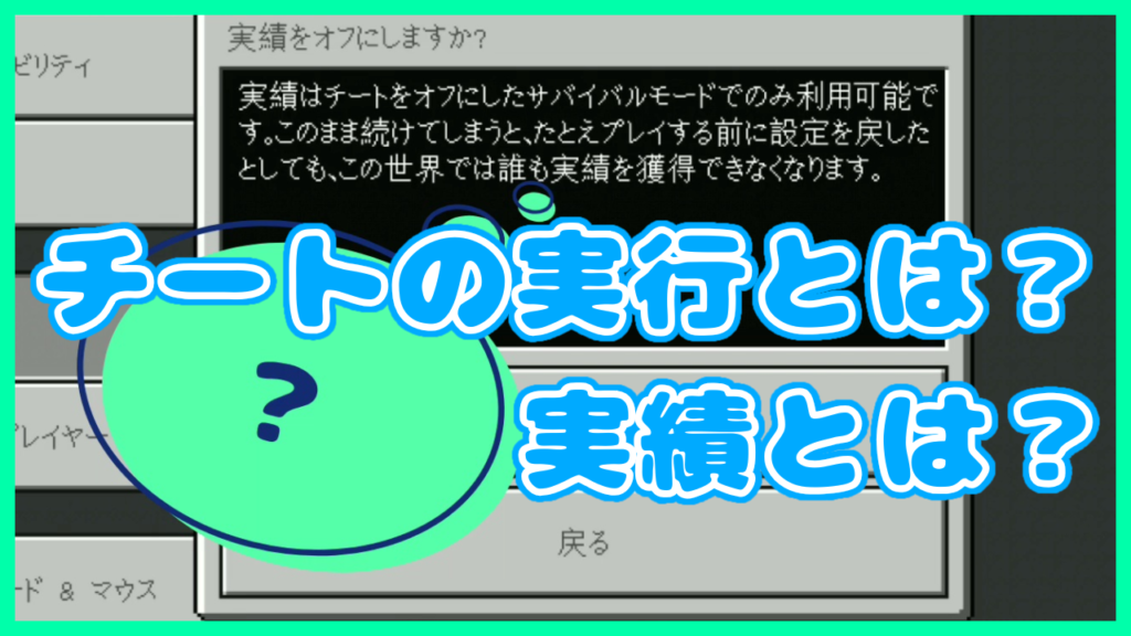 マイクラ,チートの実行,実績,やっていく