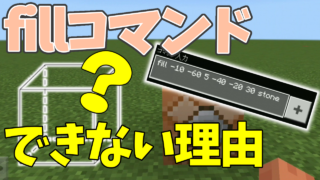 マイクラ,やっていく,コマンド,fill,できない
