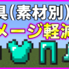 マイクラ,防具,検証,ダメージ軽減,やっていく
