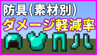 マイクラ,防具,検証,ダメージ軽減,やっていく