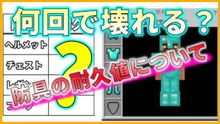マイクラ,防具,耐久,やっていく