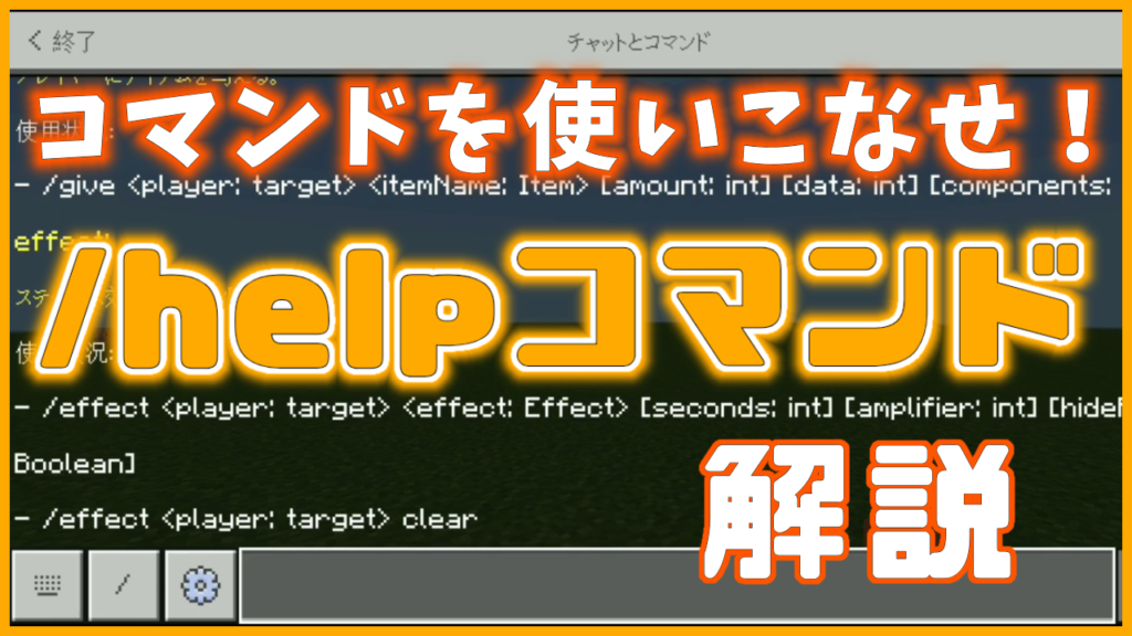 マイクラ,コマンド,やっていく,help