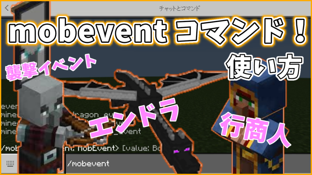 マイクラ,コマンド,mobevent,やっていく
