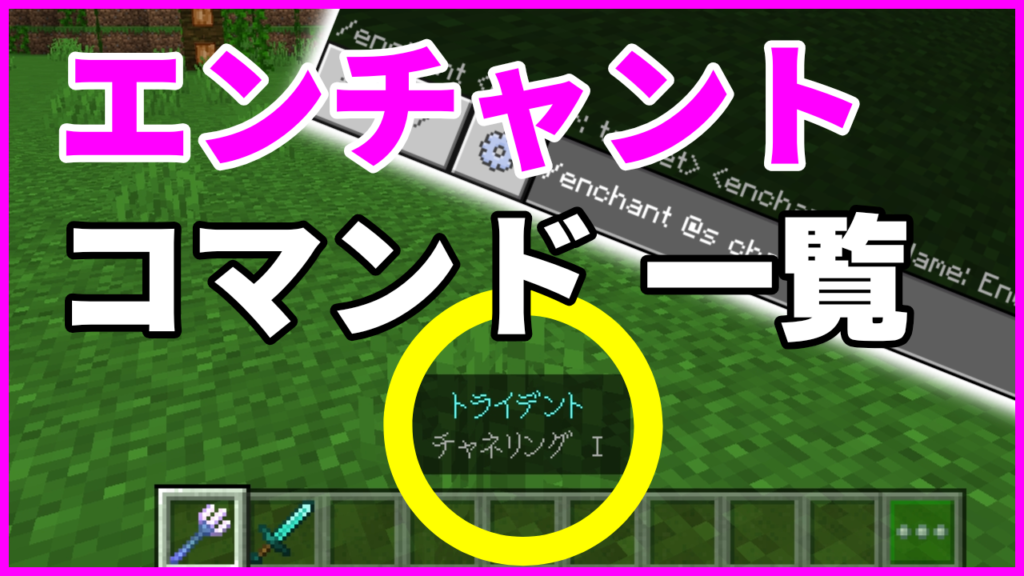 マイクラ,エンチャント,コマンド,やっていく