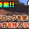マイクラ,粘土,泥,れんが,1.19,やっていく