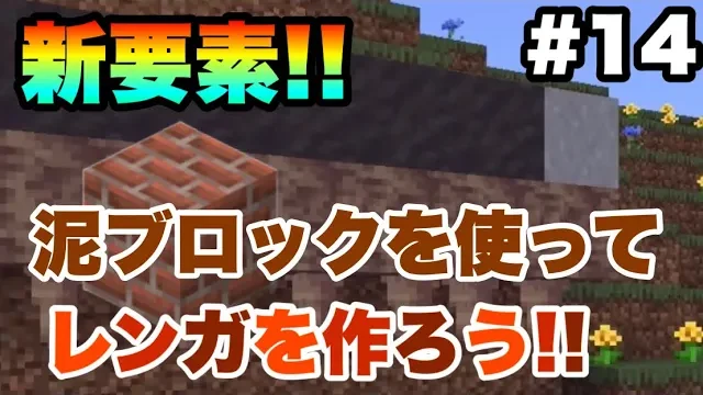 マイクラ,粘土,泥,れんが,1.19,やっていく