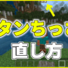 マイクラ,やっていく,ボタン,タッチ,設定