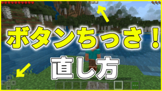 マイクラ,やっていく,ボタン,タッチ,設定