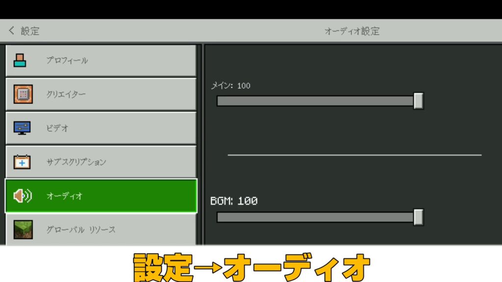 マイクラ,やっていく,BGM,消す方法,音量