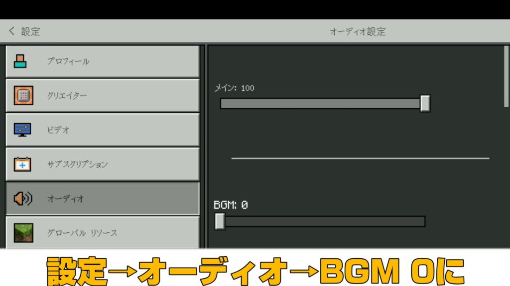 マイクラ,やっていく,BGM,消す方法,音量