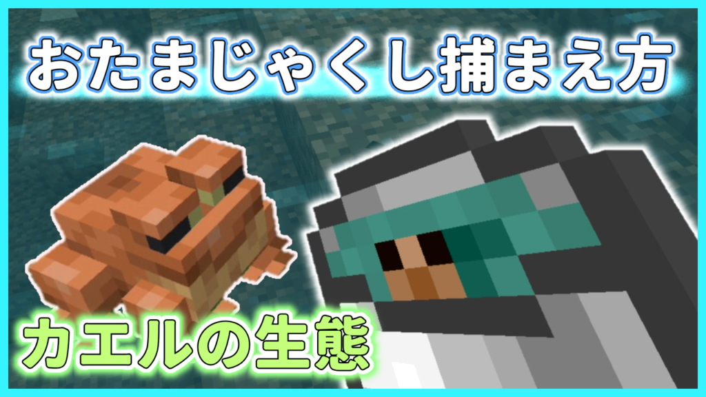 マイクラ,やっていく,おたまじゃくし,カエル,1.19
