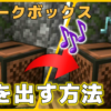 マイクラ,ジュークボックス,BGM,やっていく