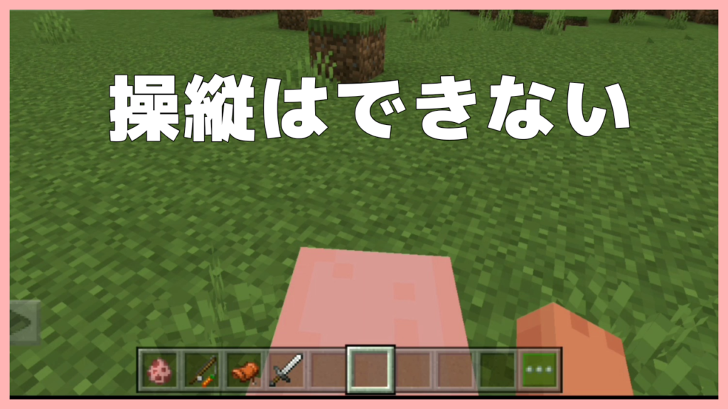 マイクラ,やっていく,ブタ,乗り方,鞍,ニンジン