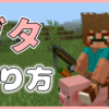 マイクラ,やっていく,ブタ,乗り方,鞍,ニンジン