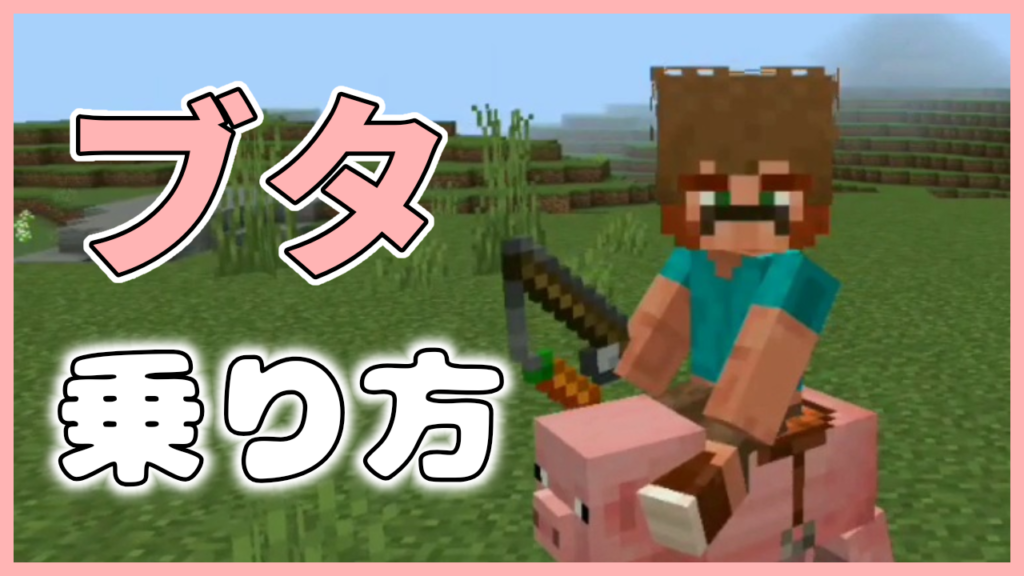 マイクラ,やっていく,ブタ,乗り方,鞍,ニンジン