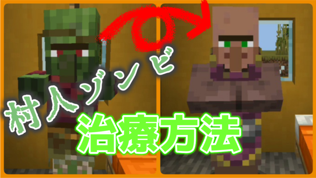 村人ゾンビ,治療,村人,マイクラ,やっていく,金のリンゴ,弱化のポーション