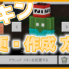 マイクラ,やっていく,スキン,課金,無課金,更衣室,作成