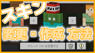 マイクラ,やっていく,スキン,課金,無課金,更衣室,作成