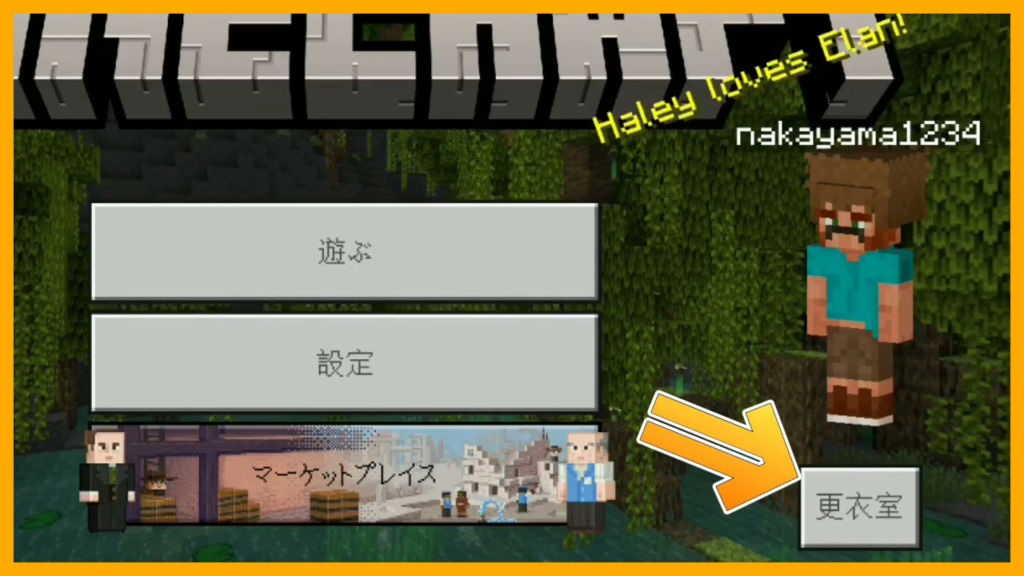 マイクラ,やっていく,スキン,課金,無課金,更衣室,作成