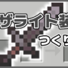 マイクラ,やっていく,ネザライト,古代のがれき,鍛冶台