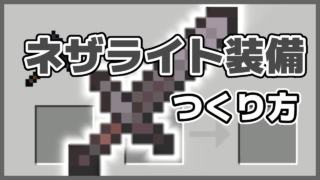 マイクラ,やっていく,ネザライト,古代のがれき,鍛冶台