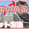 マイクラ,やっていく,ヤギ,角笛