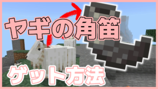 マイクラ,やっていく,ヤギ,角笛