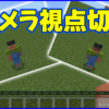 マイクラ,minecraft,カメラ,切り替え
