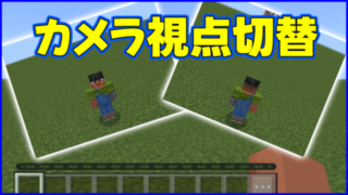 マイクラ,minecraft,カメラ,切り替え