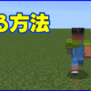 マイクラ,minecraft,走る方法